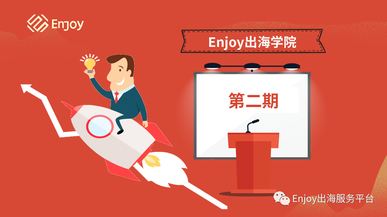 Enjoy出海学院直播课丨第二期突破流量瓶颈 海外获量技巧 - 移动互联网出海,出海服务,海外的行业服务平台 - Enjoy出海